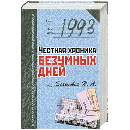Книги, книга 1993. Честная хроника безумных дней