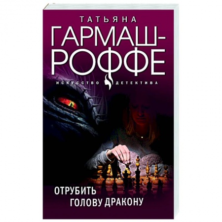 Детективы, триллеры, книга Отрубить голову дракону