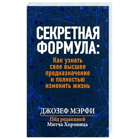 Общественные и гуманитарные науки, книга Секретная формула: Как узнать свое высшее предназначение и полностью изменить жизнь