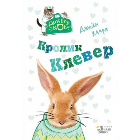 Сказки, книга Кролик Клевер