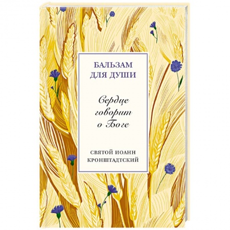 Книги, книга Сердце говорит о Боге Святой прав.Иоанн Кроншт.