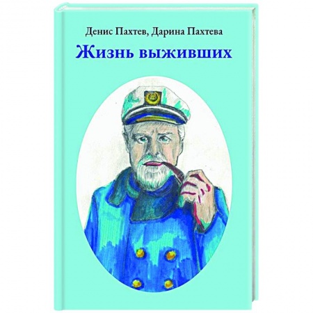 Приключения, книга Жизнь выживших