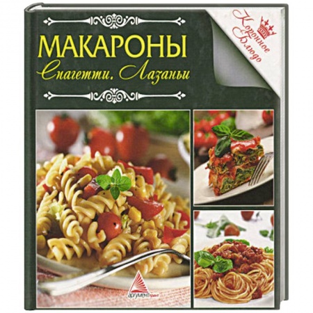 Крупы. Каши. Макароны, книга Макароны