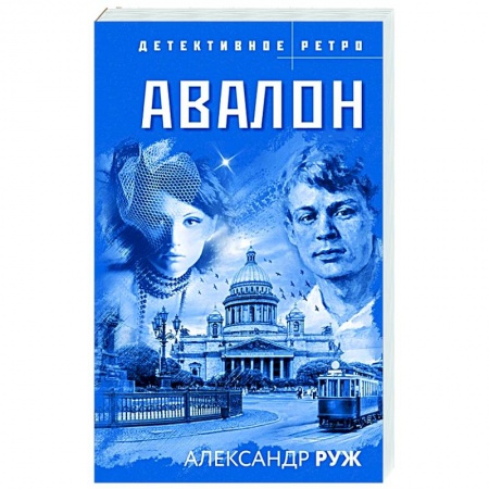 Детективы, триллеры, книга Авалон