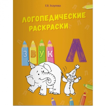 Общественные и гуманитарные науки, книга Логопедические раскраски. Звук Л