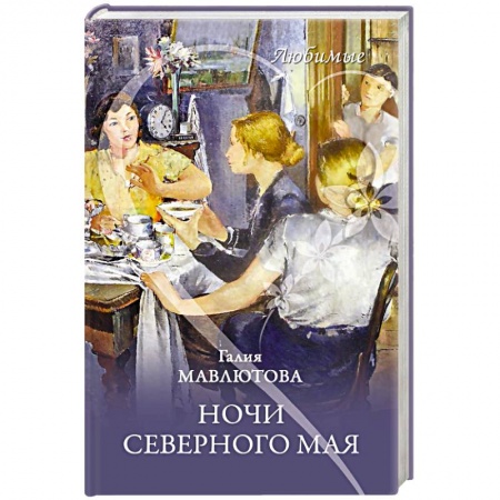 Классика, современная литература, книга Ночи северного мая