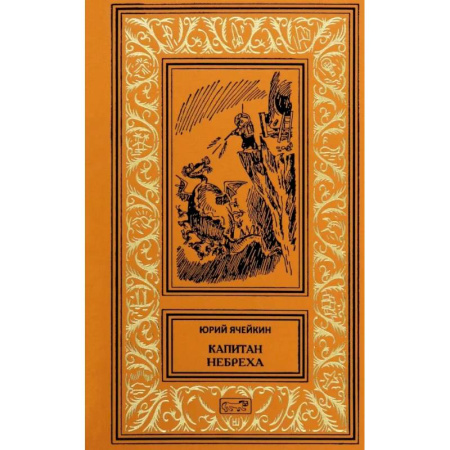 Фантастика, фэнтези, книга Капитан Небреха