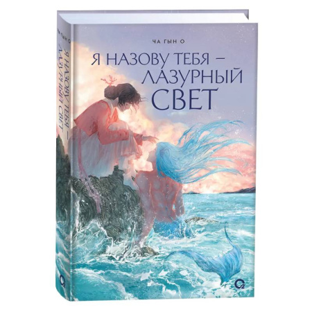 Фантастика, фэнтези, книга Я назову тебя — лазурный свет