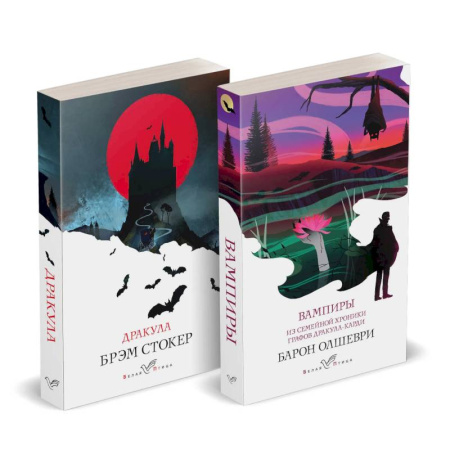 Фантастика, фэнтези, книга Набор 'Предыстория Дракулы' (комплект из 2 книг: Дракула и Вампиры. Из семейной хроники графов Дракула-Карди)