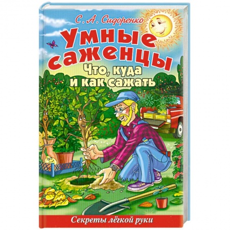 Книги, книга Умные саженцы. Что, куда и как сажать. Секреты легкой руки