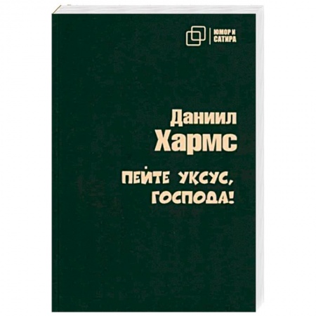 Классика, современная литература, книга Пейте уксус, господа!