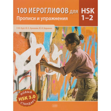Изучение языков, книга 100 иероглифов для HSK 1-2 (новый стандарт HSK 3.0). Прописи и упражнения. Учебное пособие