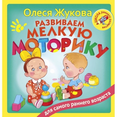 Дошкольникам, книга Развиваем мелкую моторику