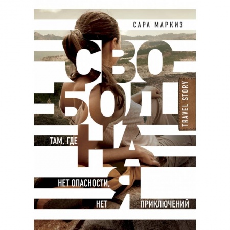 Спорт. Фитнес, книга Свободная: там, где нет опасности, нет приключений