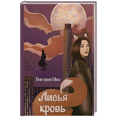Фантастика, фэнтези, книга Лисья кровь