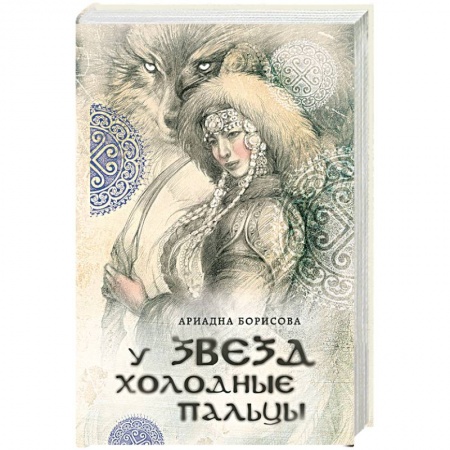 Книги, книга У звезд холодные пальцы