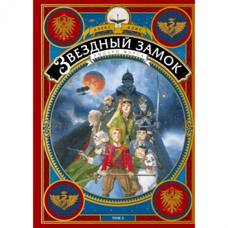 Развлечения. Праздники. Юмор, книга Звездный замок. Рыцари Марса. Том 3