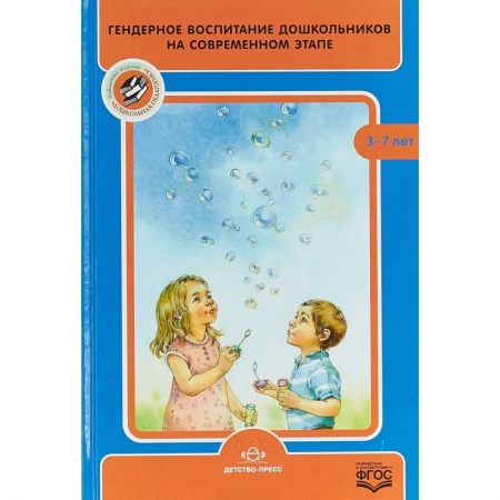 Учителям, педагогам, воспитателям, книга Гендерное воспитание дошкольников на современном этапе