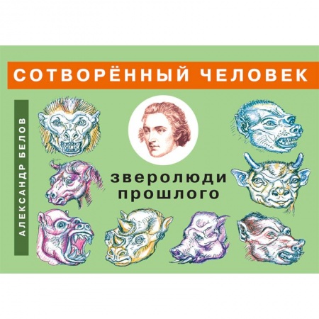 Естественные науки, книга Сотворенный человек и зверолюди прошлого