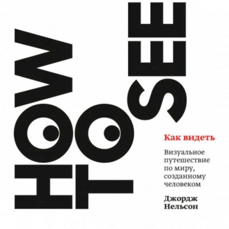 Культура, искусство, книга Как видеть. Визуальное путешествие по миру, созданному человеком