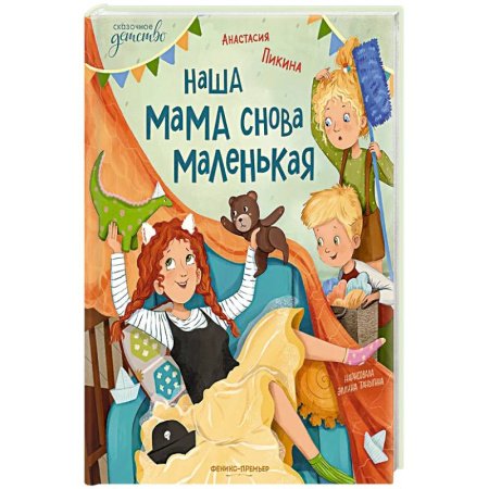 Сказки, книга Наша мама снова маленькая.