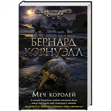 Историческая художественная проза, книга Меч королей