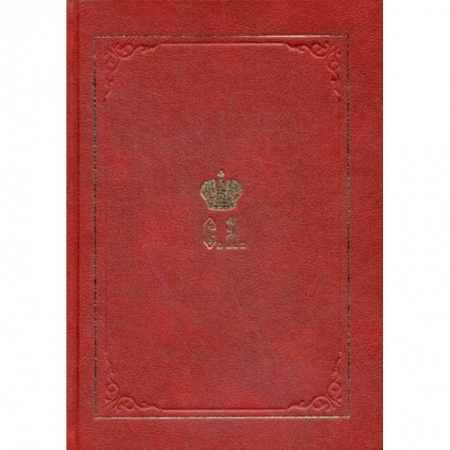 От Руси до России, книга Великий Князь Сергей Александрович Романов. Биографические материалы. Книга 5. 1895-1899