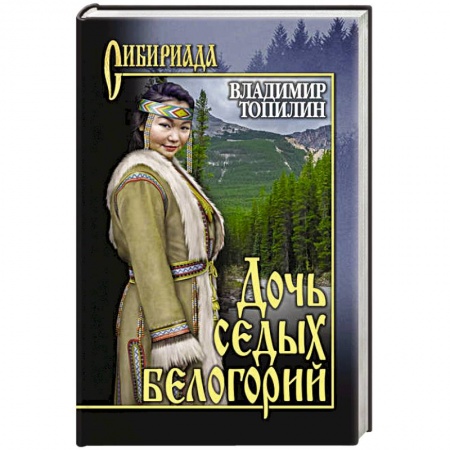 Историческая художественная проза, книга Дочь седых белогорий