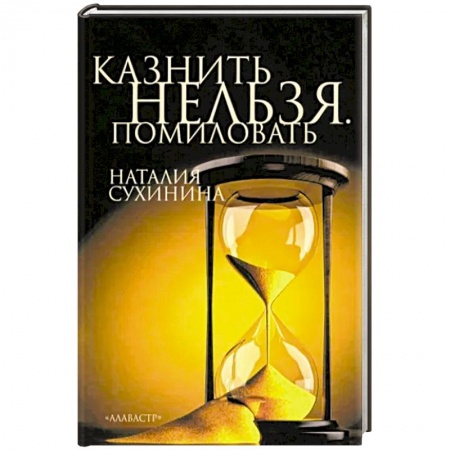 Классика, современная литература, книга Казнить нельзя. Помиловать
