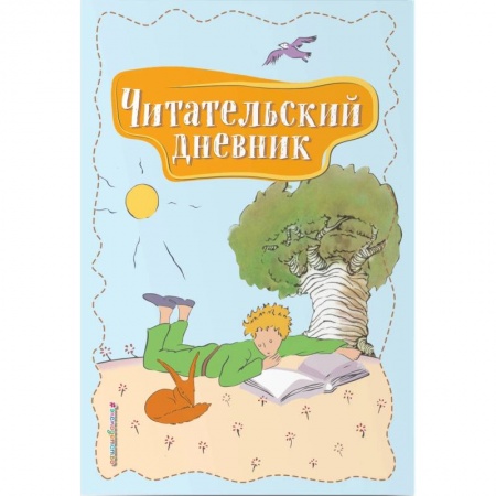 Проза для детей, книга Читательский дневник. Маленький принц