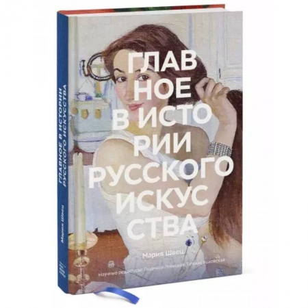 Культура, искусство, книга Главное в истории русского искусства