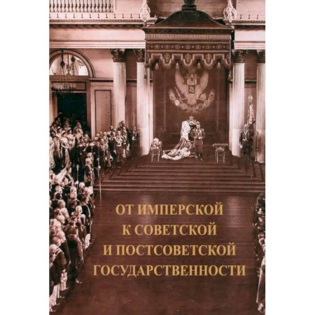 От Руси до России, книга От имперской к советской и постсоветской государственности