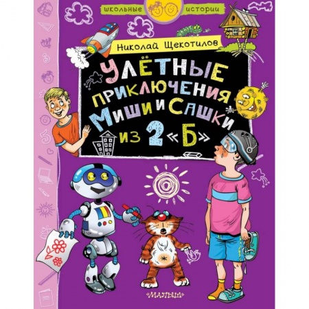 Проза для детей, книга Улётные приключения Миши и Сашки из 2'Б'