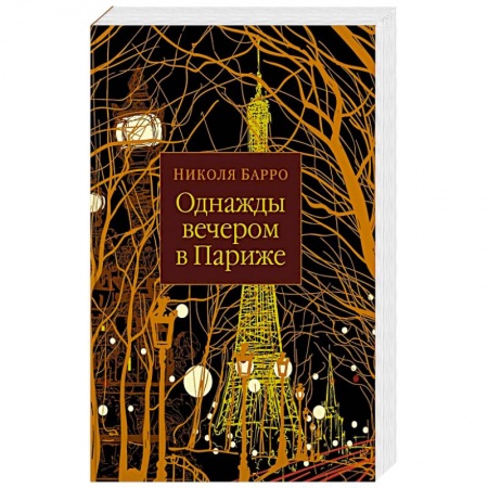 Классика, современная литература, книга Однажды вечером в Париже