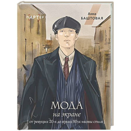 Красота. Этикет. Стиль, книга Мода на экране. От ревущих 20-х до ярких 80-х: иконы стиля