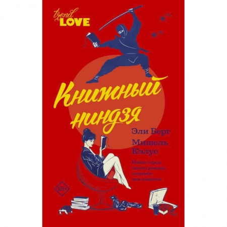 Классика, современная литература, книга Книжный ниндзя