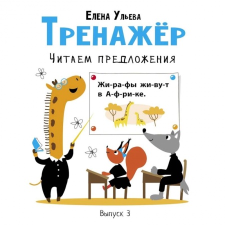 Дошкольникам, книга Тренажер. Выпуск 3. Читаем предложения