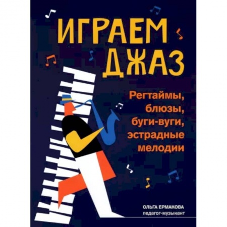 Развлечения. Праздники. Юмор, книга Играем джаз. Регтаймы, блюзы, буги-вуги, эстрадные мелодии