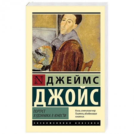 Классика, современная литература, книга Портрет художника в юности