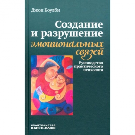 Общественные и гуманитарные науки, книга Создание и разрушение эмоциональных связей. Руководство практического психолога