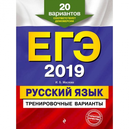 Школьникам и абитуриентам, книга ЕГЭ-2019. Русский язык. Тренировочные варианты. 20 вариантов