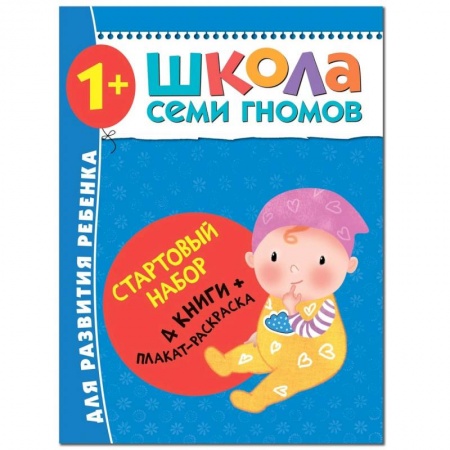 Дошкольникам, книга Школа Семи Гномов. Стартовый набор. 1+