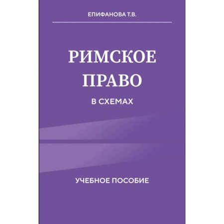 Студентам и аспирантам, книга Римское право в схемах. Учебное пособие