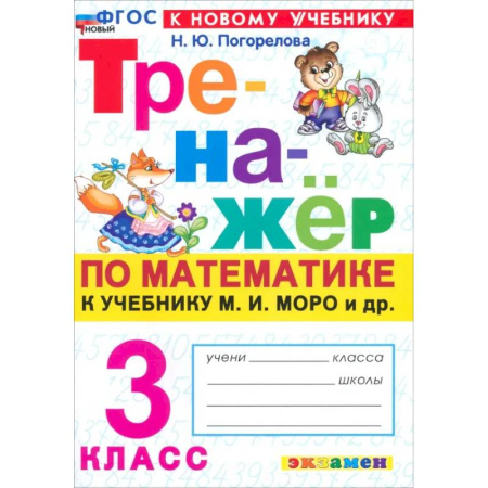 Школьникам и абитуриентам, книга Математика. 3 класс. Тренажер к учебнику М. И. Моро и др.