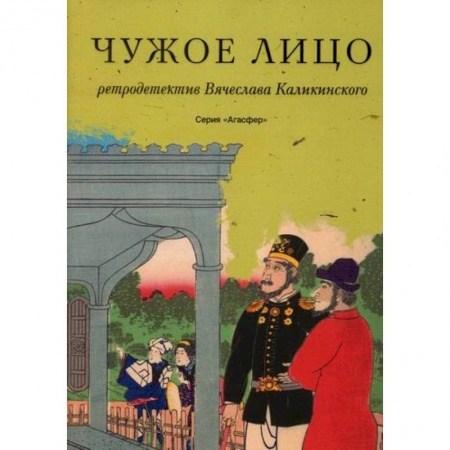 Детективы, триллеры, книга Чужое лицо