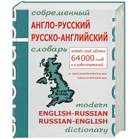 Книги, книга Современный англо-русский русско-английский словарь 64000 слов