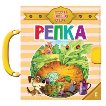 Досуг, творчество и кулинария, книга Репка