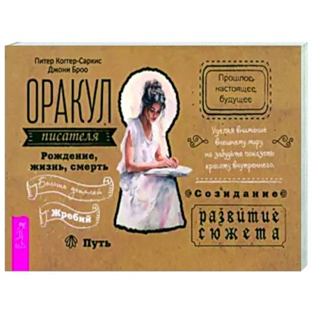 Общественные и гуманитарные науки, книга Оракул писателя