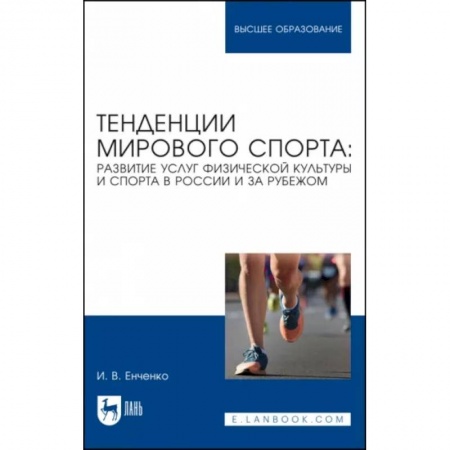 Студентам и аспирантам, книга Тенденции мирового спорта. Развитие услуг физической культуры и спорта в России и за рубежом