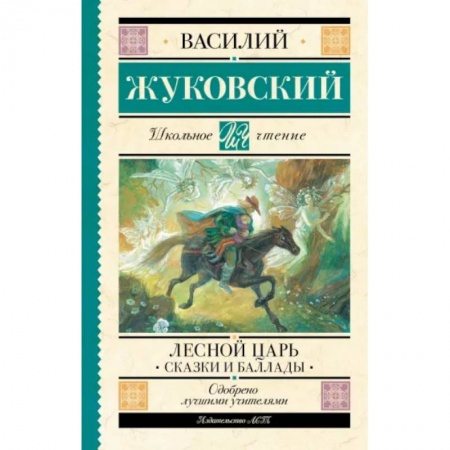 Поэзия для детей, книга Лесной царь. Сказки и баллады